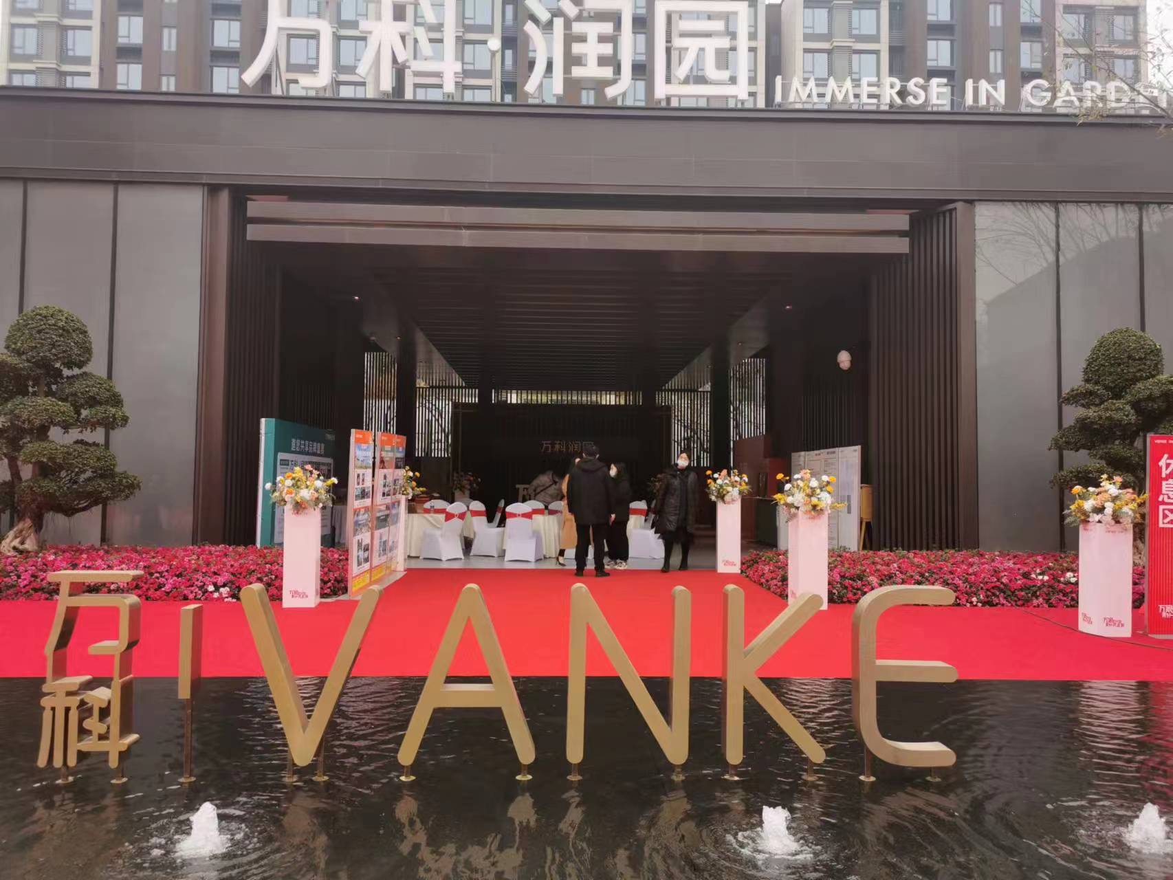 萬科潤園盛大交付